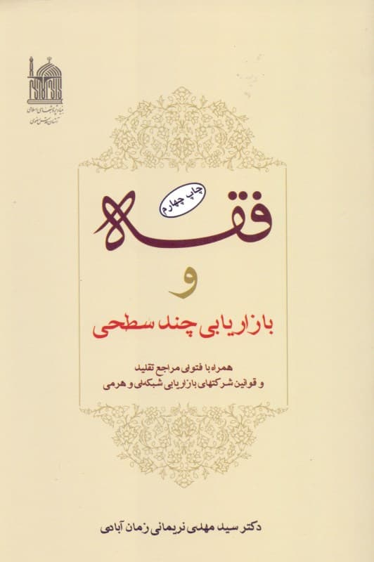 فقه و بازاریابی چندسطحی همراه با فتوای مراجع تقلید و قوانین شرکت‌های بازاریابی شبکه‌ای و هرمی