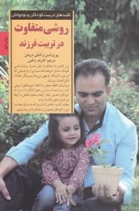 روشی متفاوت در تربیت فرزند