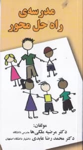 مدرسه راه حل‌محور