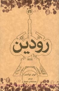رودین
