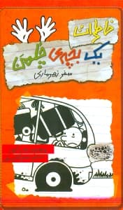 خاطرات 1 بچه چلمن 10 (سفر زهرماری)