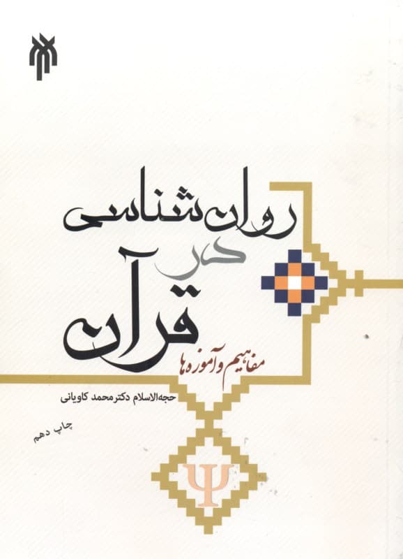 روانشناسی در قرآن (مفاهیم و آموزه‌ها)