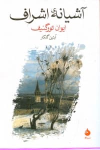 آشیانه اشراف