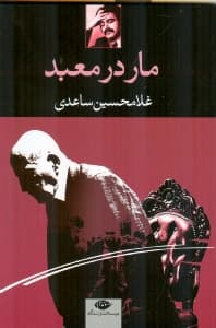 مار در معبد (نمایش‌نامه)