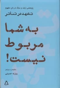 به شما مربوط نیست (نگاهی پژوهشی ژرف و سترگ در باب مفهوم تعهد در تئاتر) مجموعه 36 نوشتار 1 گفتگو 1 شعر 1 نمایش‌نامه و 1 قصه