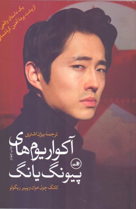 آکواریوم‌های پیونگ یانگ