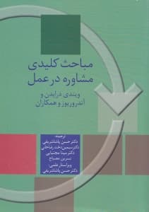 مباحث کلیدی مشاوره در عمل