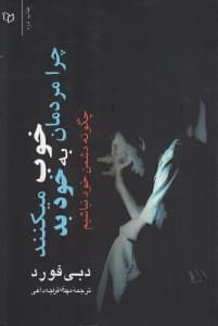 چرا مردمان خوب به خود بد می‌کنند (چگونه از دشمنی با خود دست بکشید)