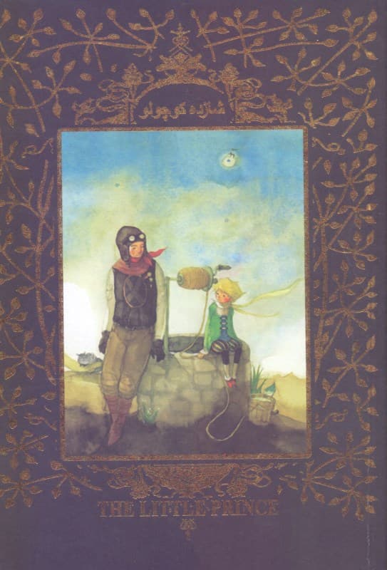 فایل صوتی شازده کوچولو