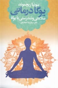 یوگادرمانی (سلامتی و تندرستی با یوگا)