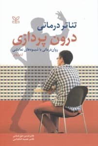 درونپردازی (رواندرمانی با شیوههای نمایشی تئاتردرمانی)