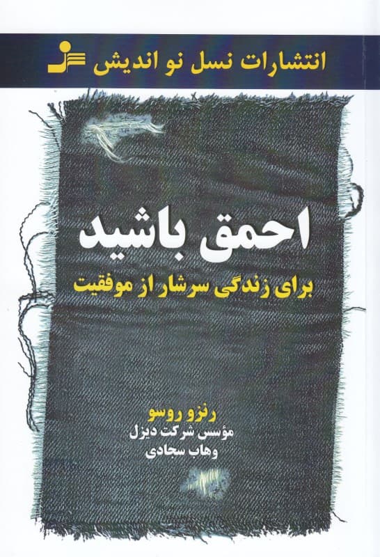 احمق باشید (برای زندگی سرشار از موفقیت)