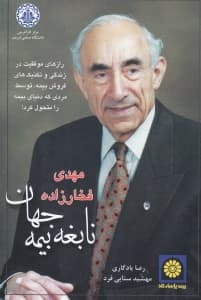مهدی فخار‌زاده نابغه بیمه جهان ( رازهای موفقیت در زندگی و تکنیک‌های فروش بیمه توسط مردی که دنیای بیمه را متحول کرد)
