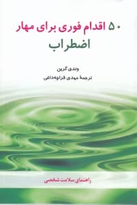 50 اقدام فوری برای مهار اضطراب