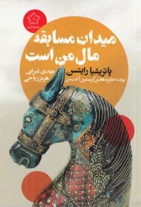 میدان مسابقه مال من است