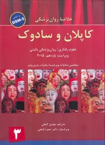 خلاصه روانپزشکی کاپلان و سادوک بر اساس دی اس ام فایو 3