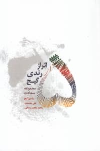 5 اثر از رندی گیج
