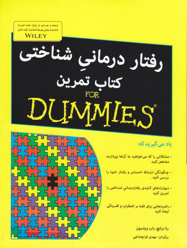 رفتاردرمانی شناختی کتاب تمرین برای دامیز