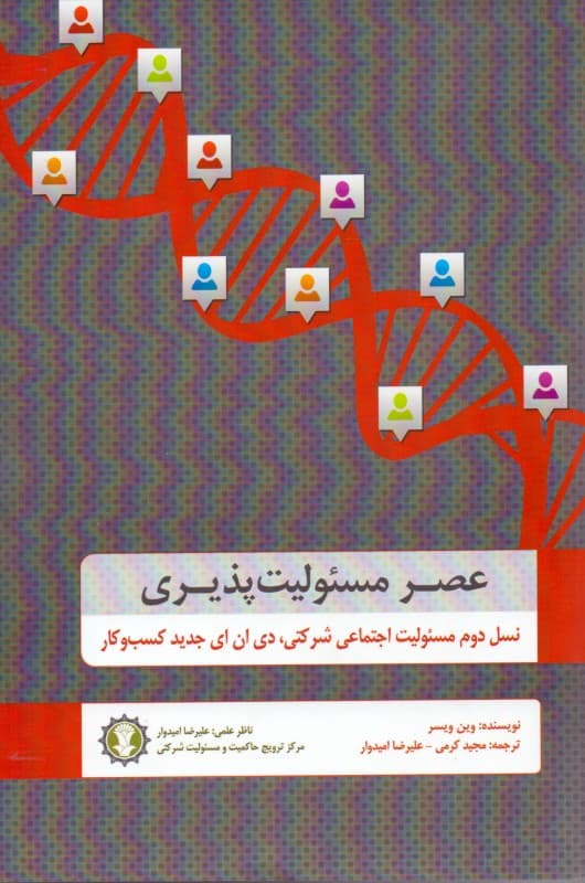 عصر مسئولیت‌پذیری (نسل دوم مسئولیت اجتماعی شرکتی دی ان ای جدید کسب و کار)