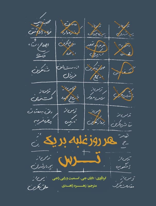 هر روز غلبه بر 1 ترس