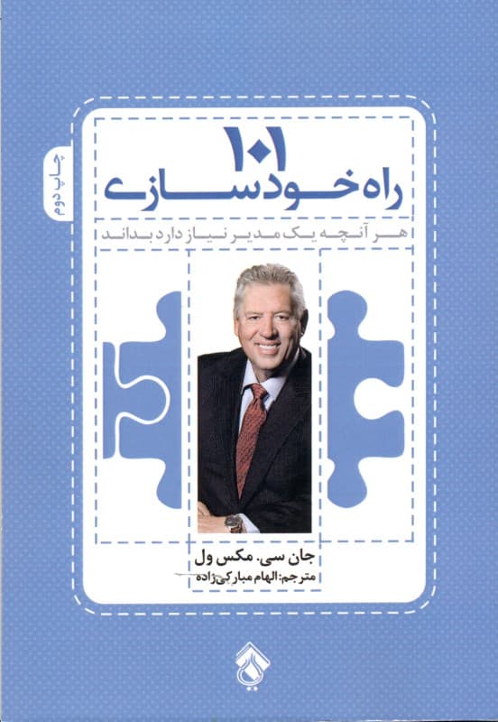 101 راه خودسازی (هر آنچه 1 مدیر نیاز دارد بداند)