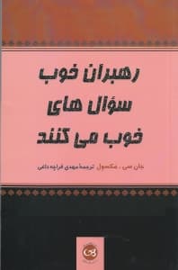 رهبران خوب سوال‌های خوب می‌کنند