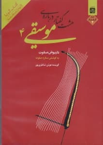 8 گفتار درباره موسیقی 4 (کتاب گویا)