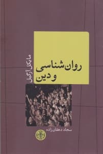 روانشناسی و دین