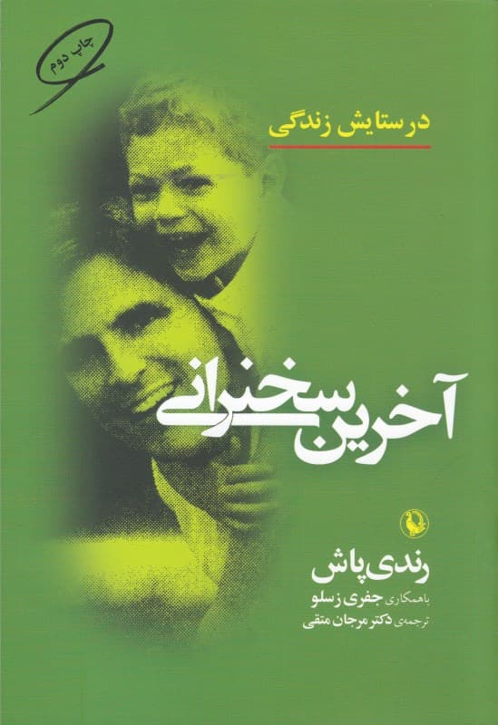 آخرین سخنرانی