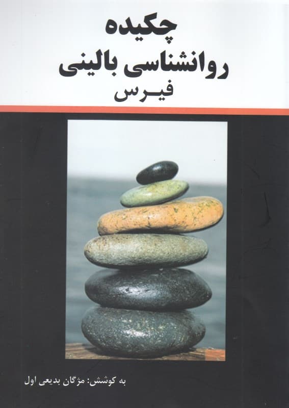 چکیده روانشناسی بالینی فیرس