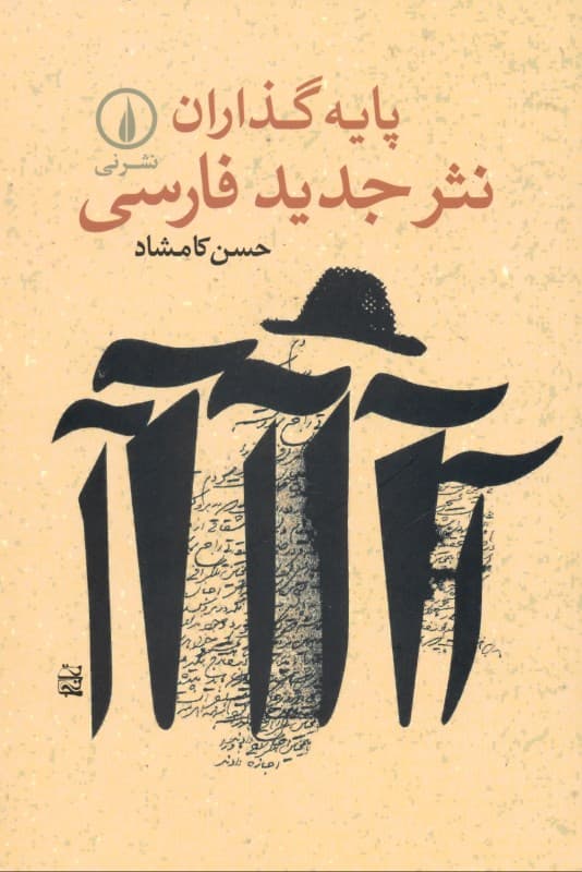 پایه‌گذاران نثر جدید فارسی