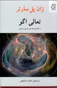 تعالی اگو (به انضمام مقدمه هستی و نیستی) گالینگور