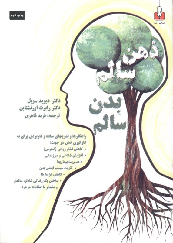 خودآموز ذهن سالم بدن سالم