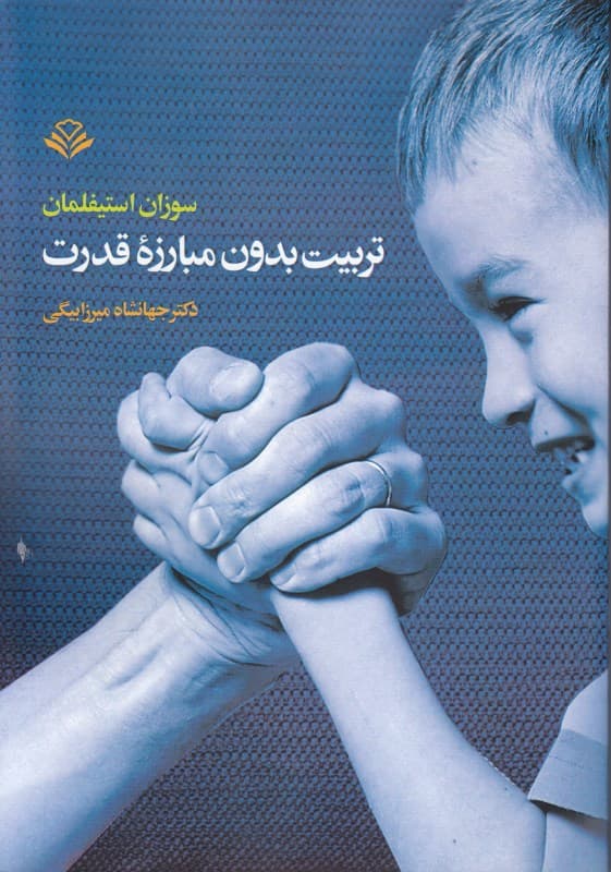 تربیت بدون مبارزه قدرت