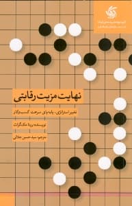 نهایت مزیت رقابتی (تغییر استراتژی پابه‌پای سرعت کسب و کار)