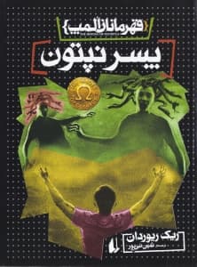 پسر نپتون (قهرمانان المپ 2)