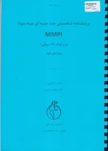 پرسش‌نامه شخصیتی چندجنبه‌ای مینه‌سوتا ام ام پی آی (71 سوالی)