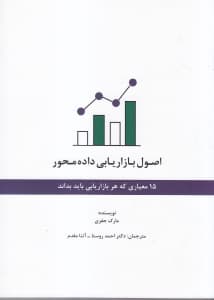 اصول بازاریابی داده‌محور