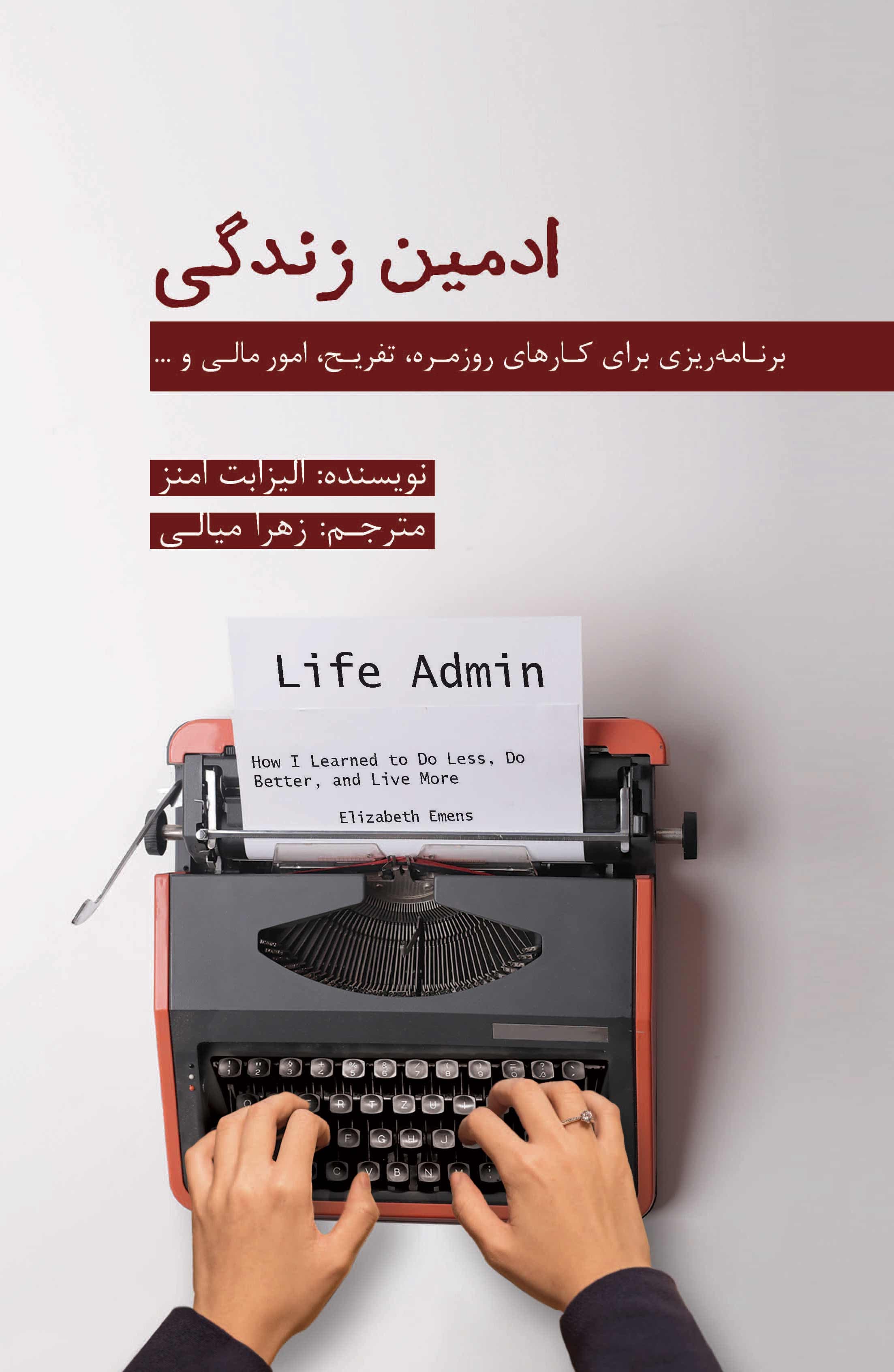 ادمین زندگی (برنامهریزی برای کارهای روزمره ، تفریح ، امور مالی و )