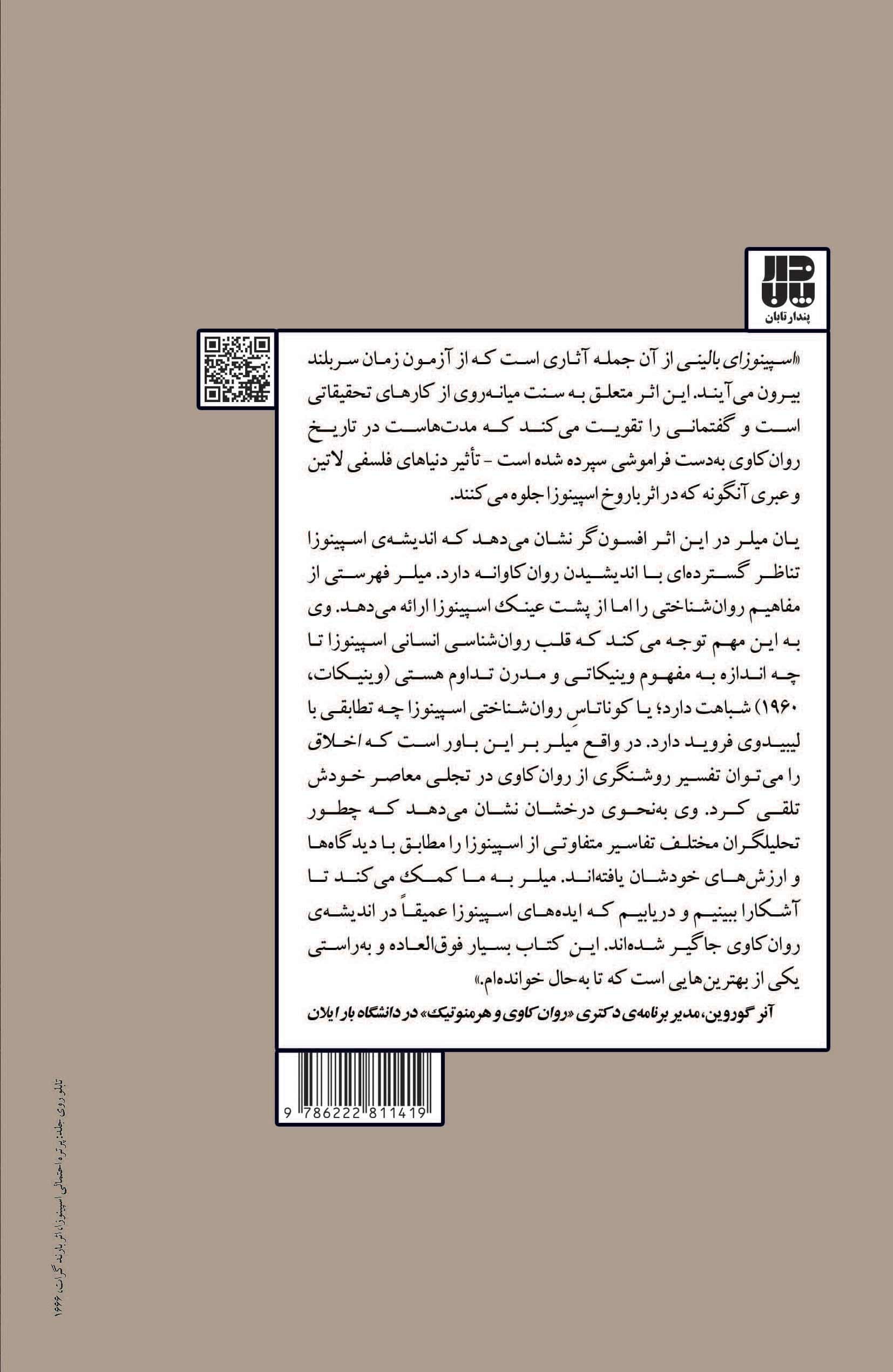 اسپینوزای بالینی (تلقین فلسفه اسپینوزا با روشهای درمانی معاصر)