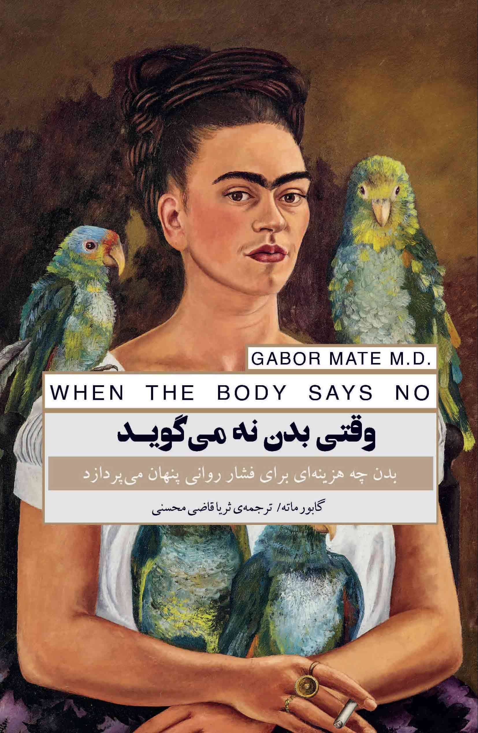 وقتی بدن نه میگوید (بدن چه هزینهای برای فشار روانی پنهان میپردازد)