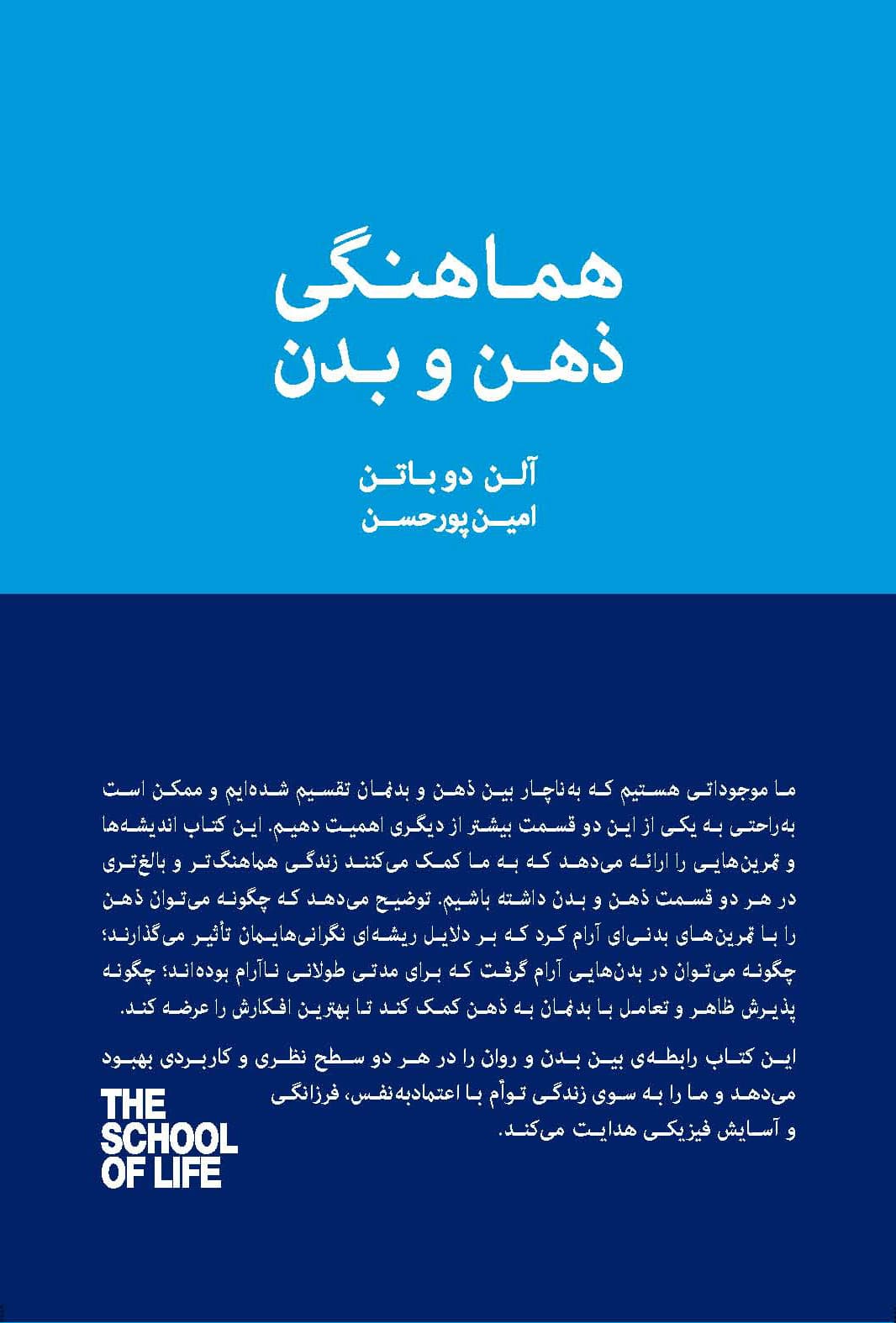 هماهنگی ذهن و بدن (تمرینهایی برای سلامت روان و جسم) مجموعه مدرسه زندگی