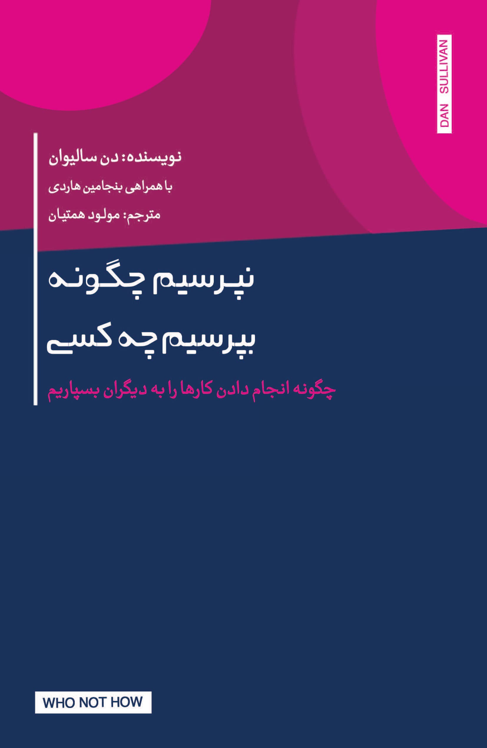 نپرسیم چگونه بپرسیم چه کسی (چگونه انجامدادن کارها را به دیگران بسپاریم)