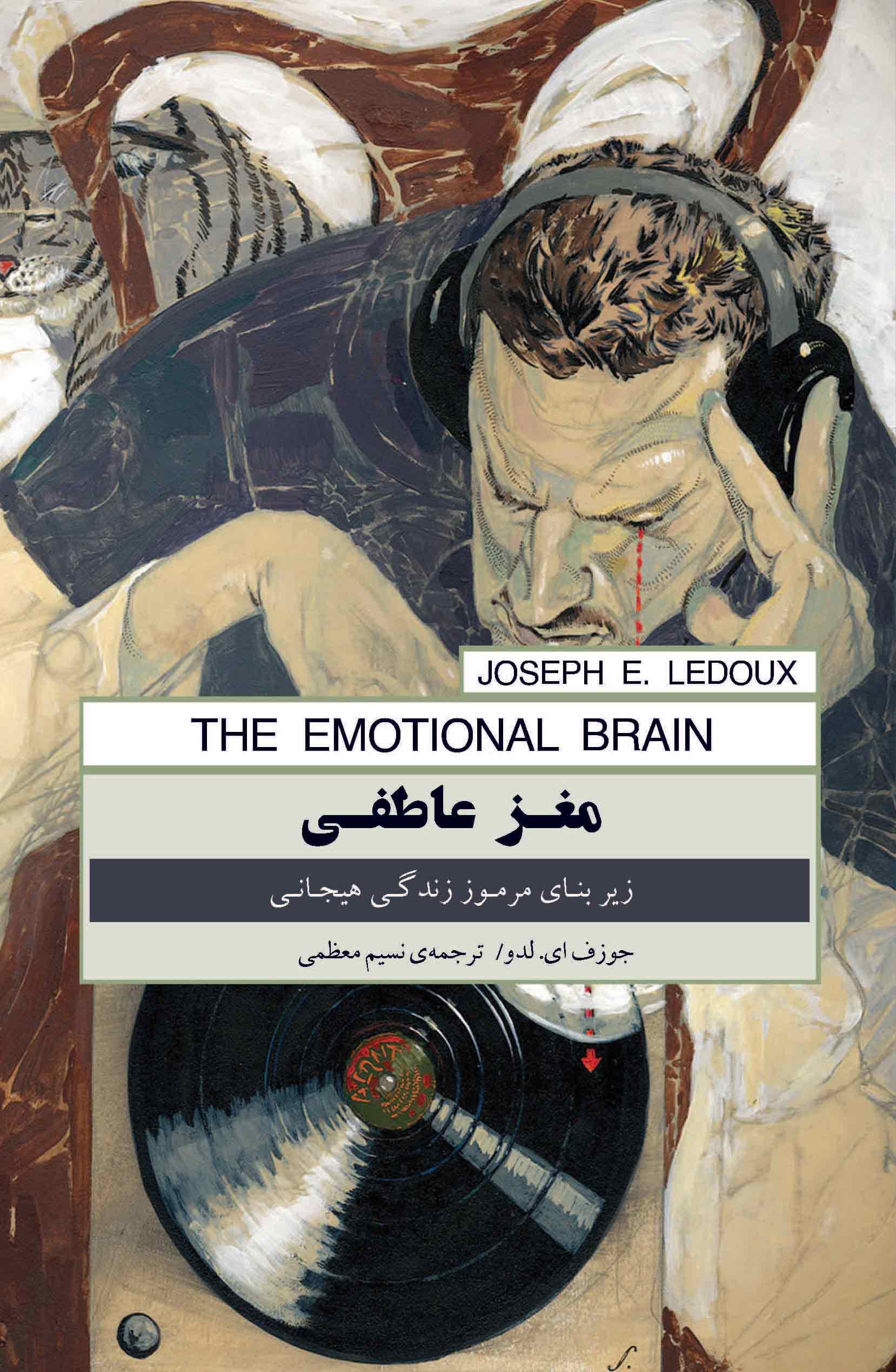 مغز عاطفی (زیربنای مرموز زندگی هیجانی)