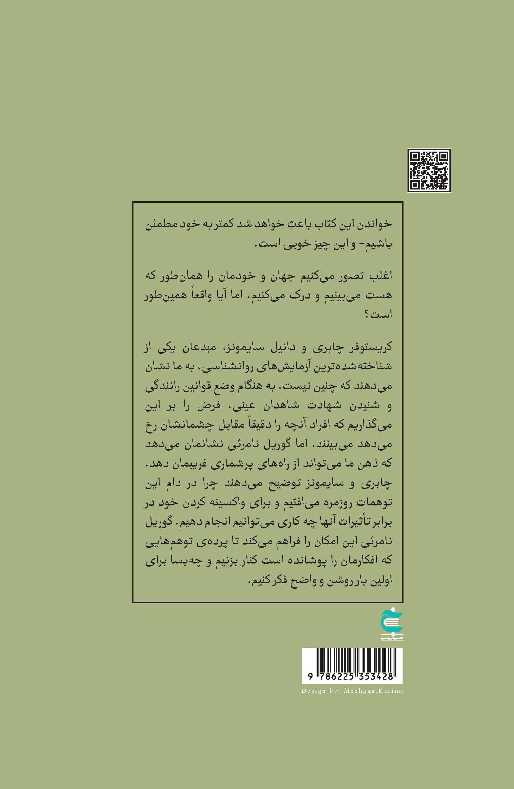 گوریل نامرئی (ادراک شهودی چگونه فریب میدهد)