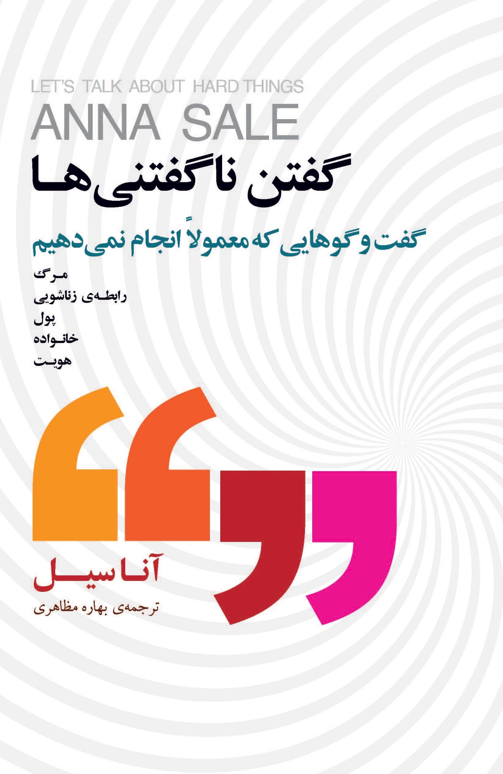 گفتن ناگفتنیها (گفت و گوهایی که معمولا انجام نمیدهیم)