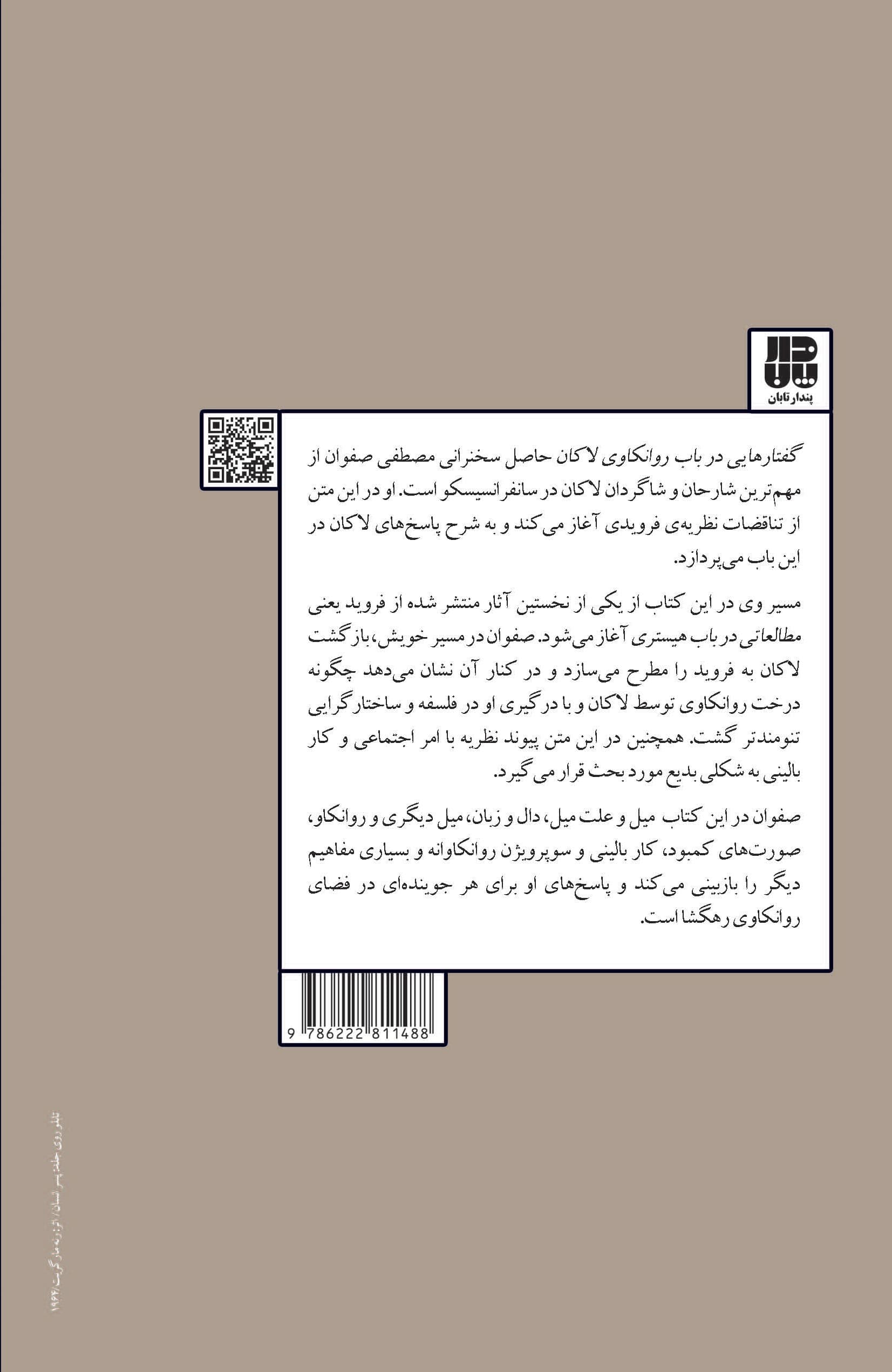 گفتارهایی در باب روانکاوی لاکان (بازبینی مفاهیم دال ، میل ، سوپرویژن و )