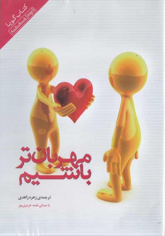 مهربان‌تر باشیم (کتاب گویا)