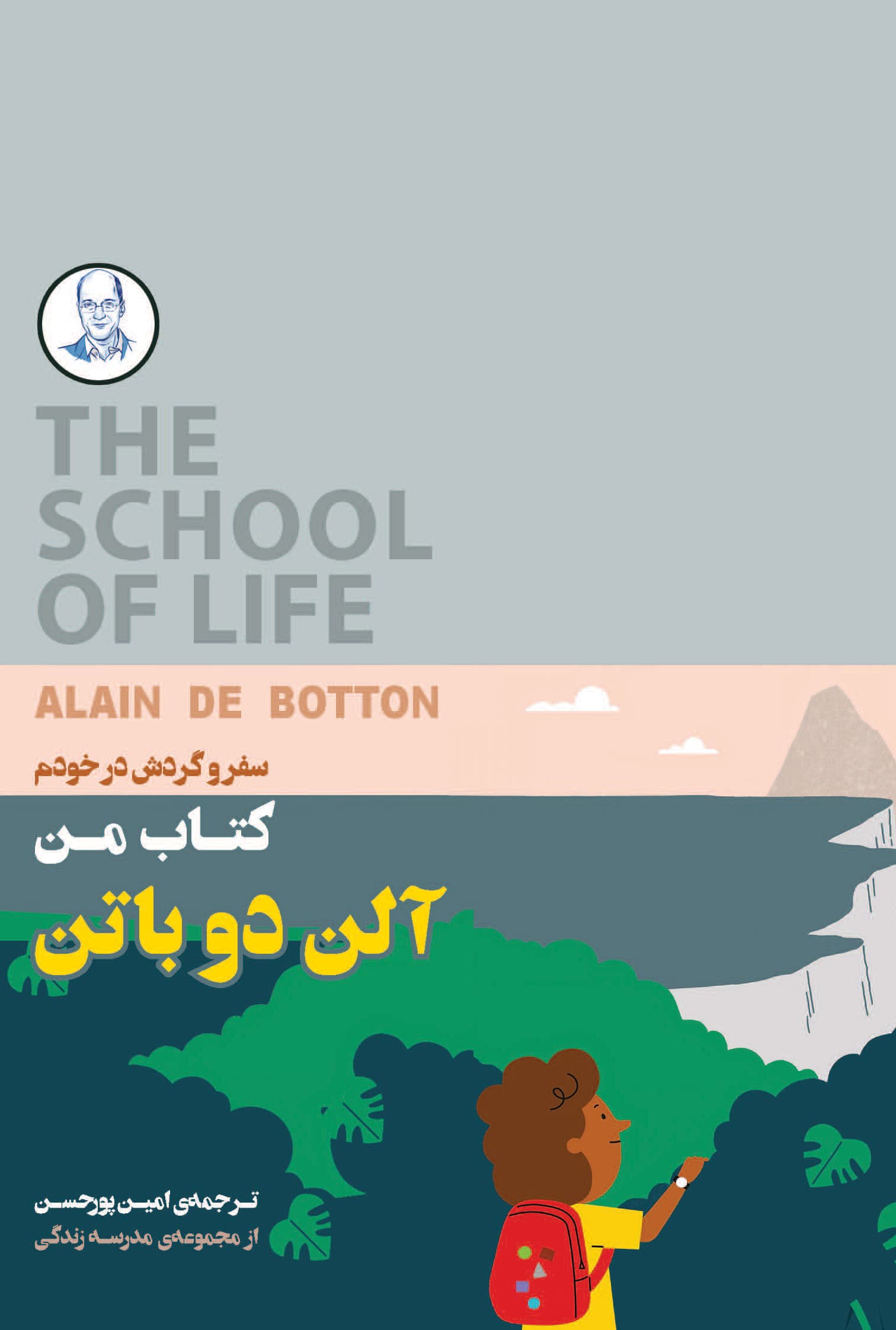 کتاب من (سفر و گردش در خودم) مجموعه مدرسه زندگی