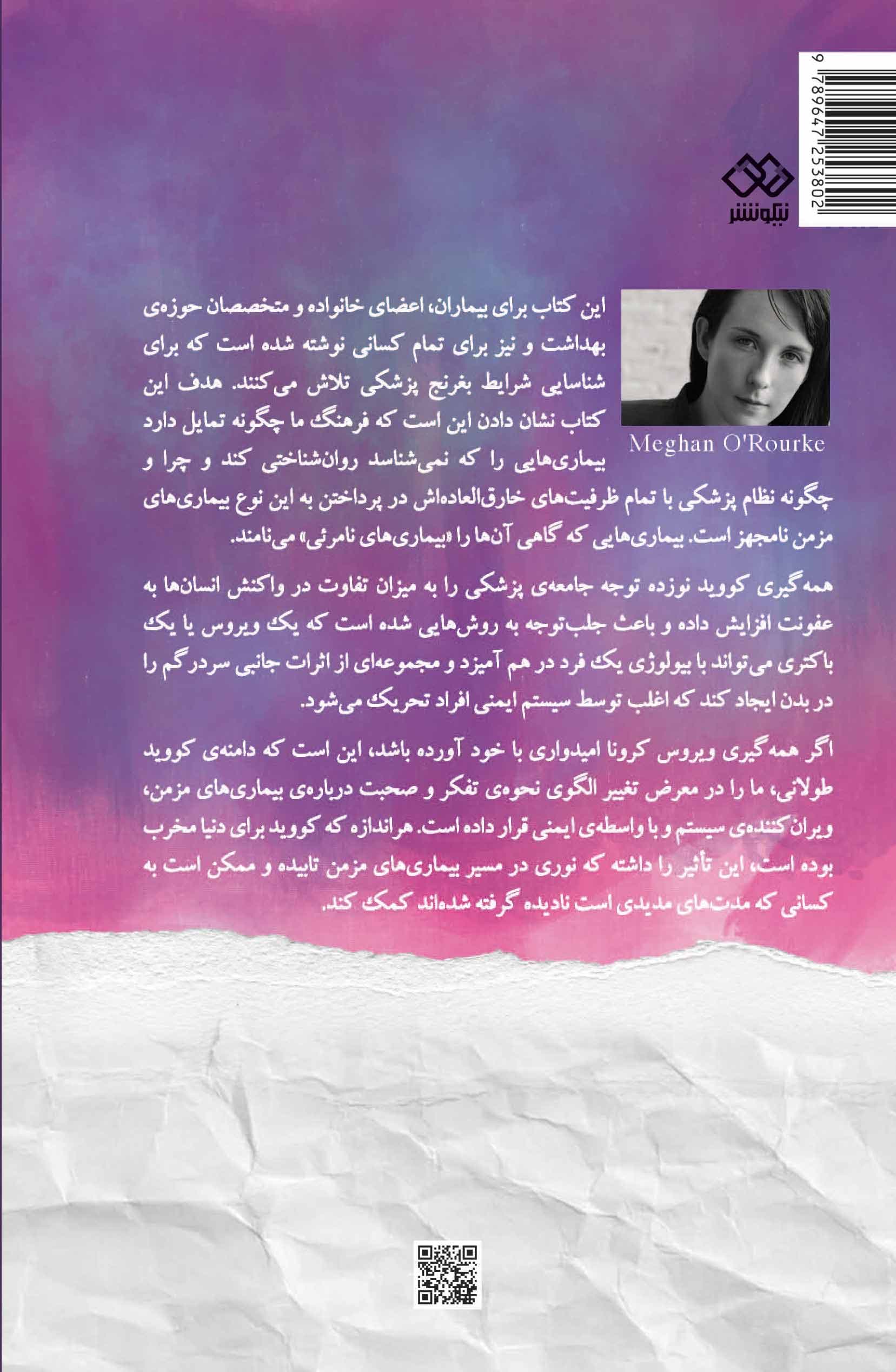 قلمرو نامرئی (تصویری تازه از بیماری‌های مزمن)